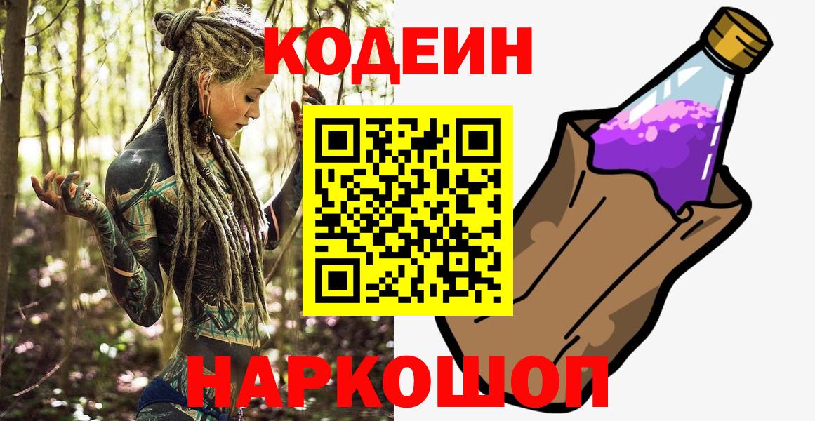 Codein напиток Lean (лин)  Вход с VPN  Зеленокумск 